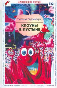 Книга Коротких Е. Клоуны в пустыне, 11-10095, Баград.рф